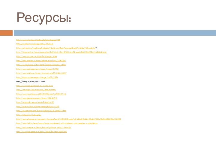 Ресурсы:http://www.city.vbg.ru/index.php?show&page=56http://nordinc.ru/ru/program17/73/morehttp://artreestr.ru/modules.php?name=GalleryArt&do=showgall&gid=456&p=2&orderby=http://blogs.mail.ru/inbox/superalina/2A9AD5118A18F0EC.html?thread=86C78D292A7B420&skip=0http://www.picin.net.ru/allpic245/page15.htmhttp://fotki.yandex.ru/users/lakostereva/view/108220/http://ru.travel.spb.ru/hol-2648-Isaakievskii-sobor-o.htmlhttp://www.vokrugsveta.ru/photo/image/1228/http://www.sotnia.ru/forum/viewtopic.php?f=18&t=5037http://etnaa.mylivepage.ru/image/1032/7824http://fotoq.ru/view.php?i=2554http://www.spb-guide.spb.ru/ru/city-tourshttp://oumnique.livejournal.com/865297.htmlhttp://www.novoteka.ru/sid?10949&from=/2009-07-16http://www.kpoxa.ucoz.com/forum/133-549-1http://biography.sgu.ru/works2.php?id=37http://smim.ru/foto/displayimage.php?pos=-109http://obozrevatel.com/news/2008/10/26/264947.htmhttp://letopisi.ru/index.php/http://www.playcast.ru/playcasts/view.php?card=332537&code=d1b06e02d52438d257031cf8a85d86280a713884http://www.lydi.ru/news/anons/novyj_muzykalnyj_klub_shaljapin_otkryvaetsja_v_olimpijskomhttp://wall-go.ucoz.ru/photo/nature/goluboe_nebo/15-0-454http://www.muzcentrum.ru/news/2009/06/item2059.html