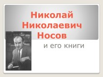 Н.Н. Носов и его книги