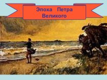 Эпоха Петра Великого