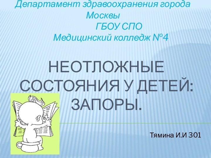 Неотложные состояния у детей: запоры.Департамент здравоохранения города Москвы