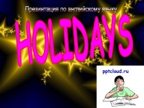 Презентация Holidays - Праздники