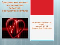 Графические методы исследования сердечно - сосудистой системы
