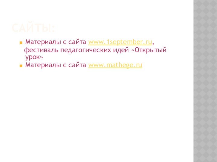 Сайты:Материалы с сайта www.1september.ru,  фестиваль педагогических идей «Открытый урок»Материалы с сайта www.mathege.ru 