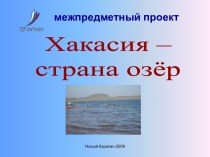 Озёра Хакасии