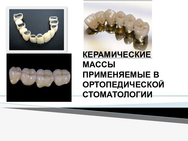 керамические массы применяемые в ортопедической стоматологии 