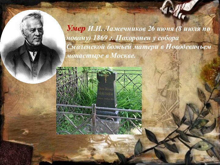 Умер И.И. Лажечников 26 июня (8 июля по новому) 1869 г. Похоронен