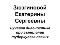 Зюзгиновой Екатерины Сергеевны