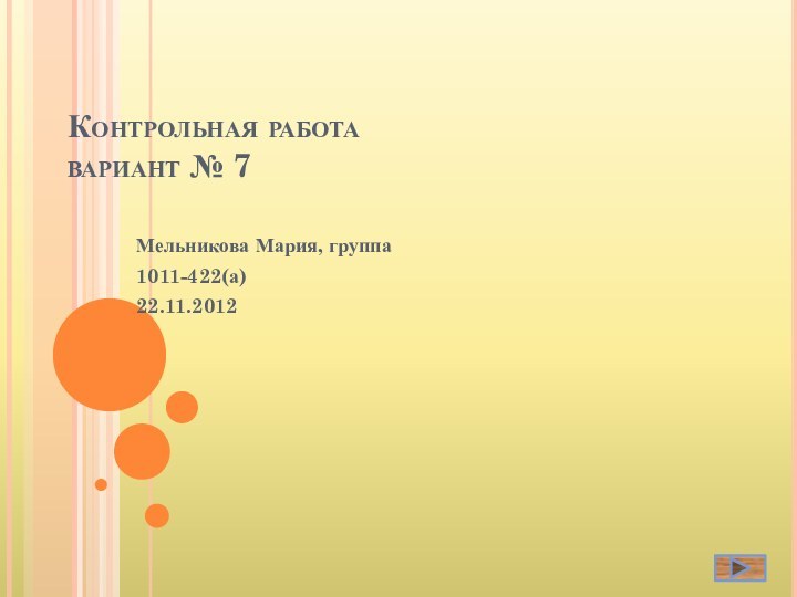 Контрольная работа  вариант № 7Мельникова Мария, группа 1011-422(а)22.11.2012