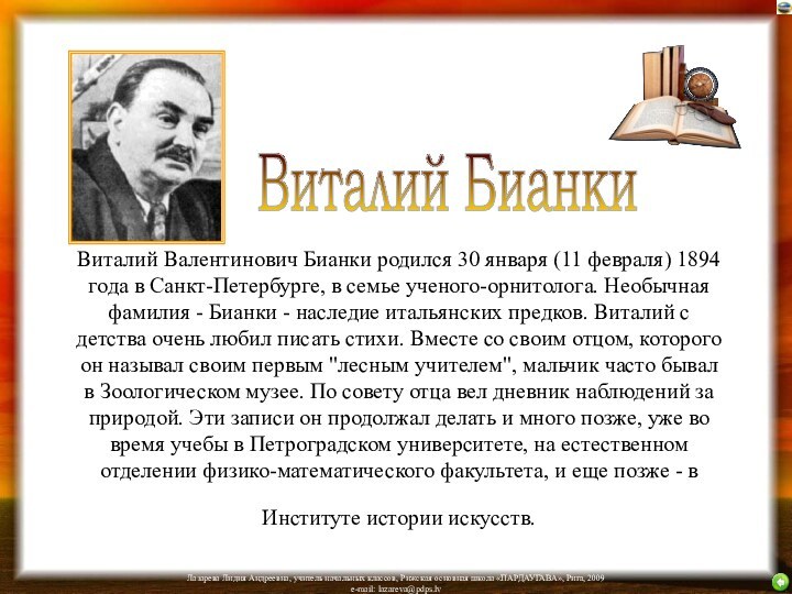 Виталий Валентинович Бианки родился 30 января (11 февраля) 1894 года в Санкт-Петербурге,