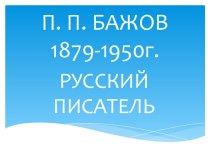 П. П. БАЖОВ 1879-1950г.