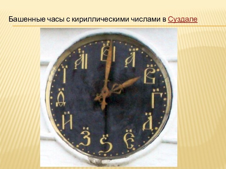 Башенные часы с кириллическими числами в Суздале