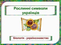 Рослинні символи українців