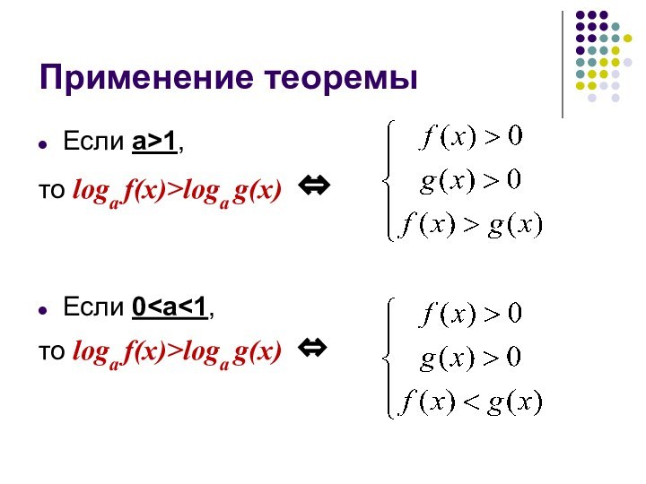 Применение теоремыЕсли а>1, то logа f(x)>logа g(x)  Если 0