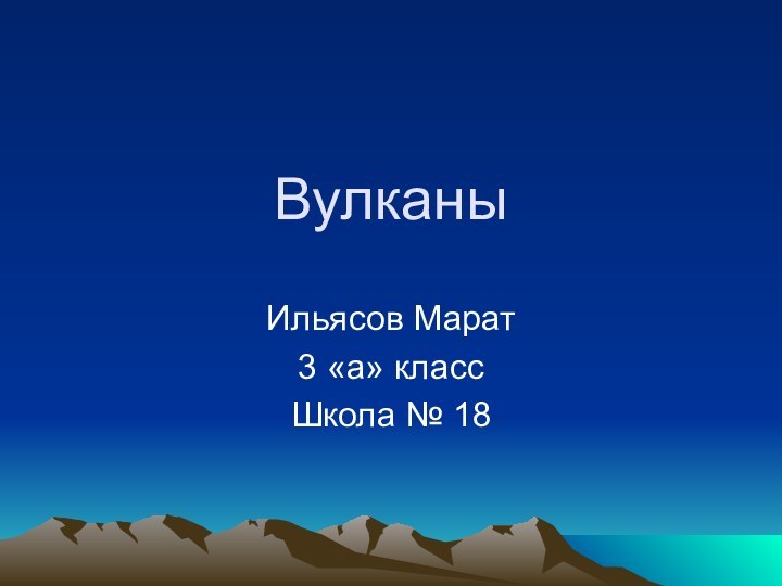ВулканыИльясов Марат 3 «а» классШкола № 18