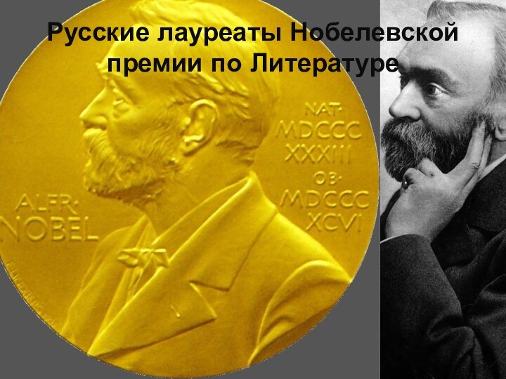 Русские лауреаты Нобелевской премии по Литературе