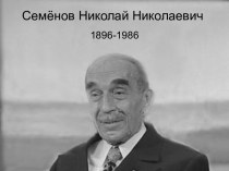 Семёнов Николай Николаевич