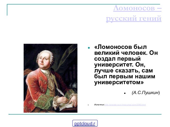 Ломоносов –  русский гений«Ломоносов был великий человек. Он создал первый университет.