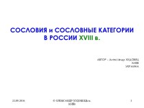 Сословия и сословные категории в России XVIIІ в