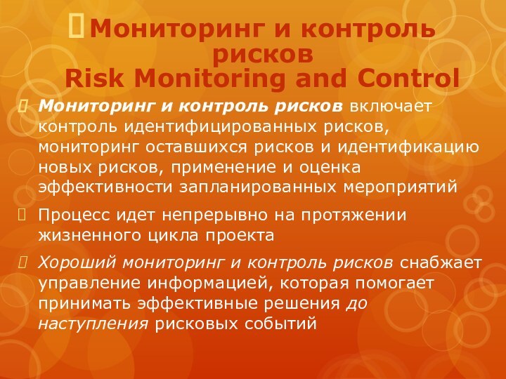 Мониторинг и контроль рисков Risk Monitoring and Control Мониторинг и контроль рисков