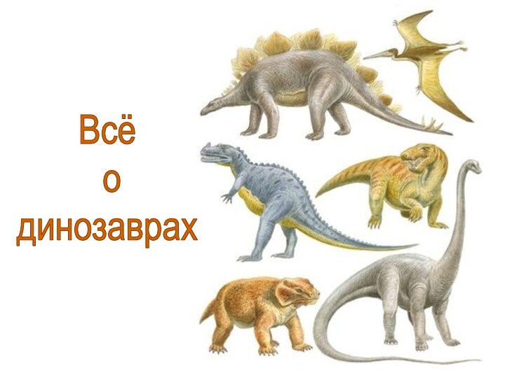 Всё о динозаврах