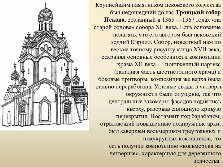 Крупнейшим памятником псковского зодчества был недошедший до нас Троицкий собор Пскова, созданный