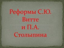 Реформы С.Ю Витте и П.А Столыпина