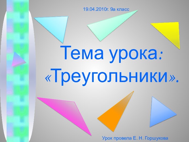 Тема урока: «Треугольники».19.04.2010г. 9а классУрок провела Е. Н. Горшукова