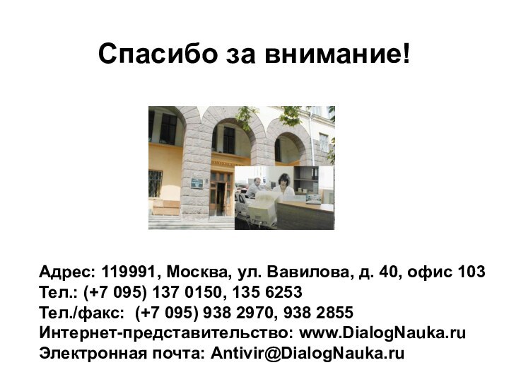 Адрес: 119991, Москва, ул. Вавилова, д. 40, офис 103Тел.: (+7 095) 137
