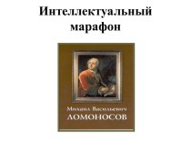 Интеллектуальный марафон, посвященный 300-летию М.В. Ломоносова