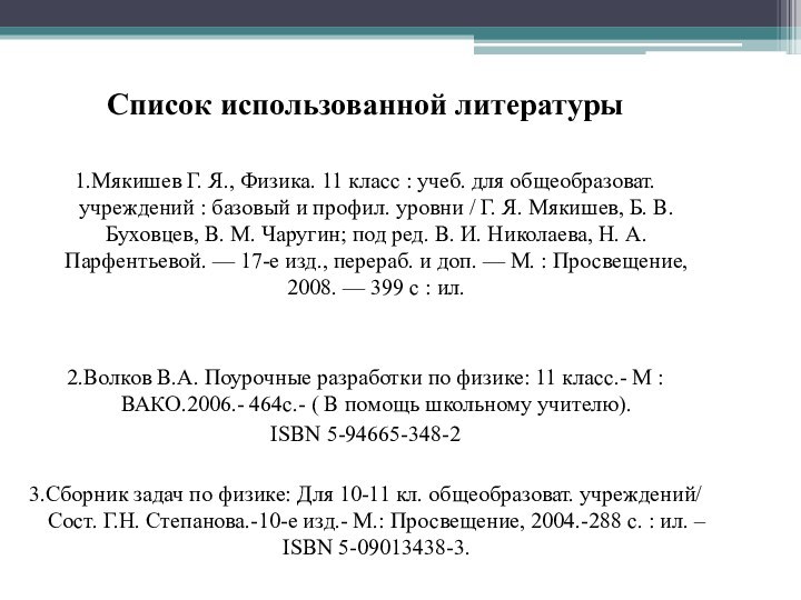 Список использованной литературы 1.Мякишев Г. Я., Физика. 11 класс : учеб. для общеобразоват.
