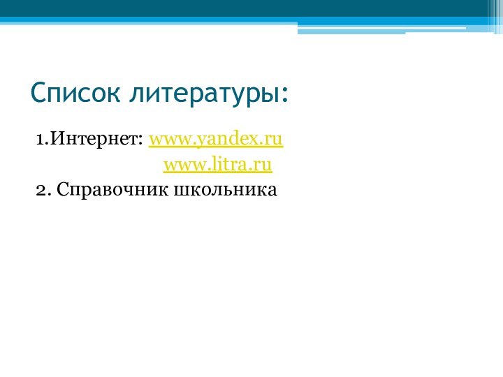 Список литературы:1.Интернет: www.yandex.ru