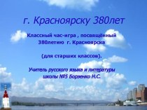 Красноярску 380 лет