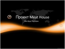 Проект meat house