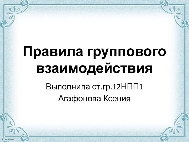 Правила группового взаимодействияВыполнила ст.гр.12НПП1Агафонова Ксения