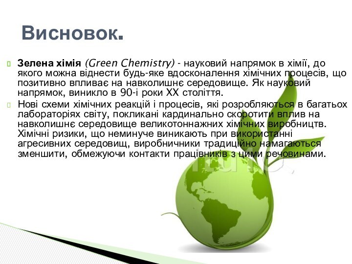 Зелена хімія (Green Chemistry) - науковий напрямок в хімії, до якого можна