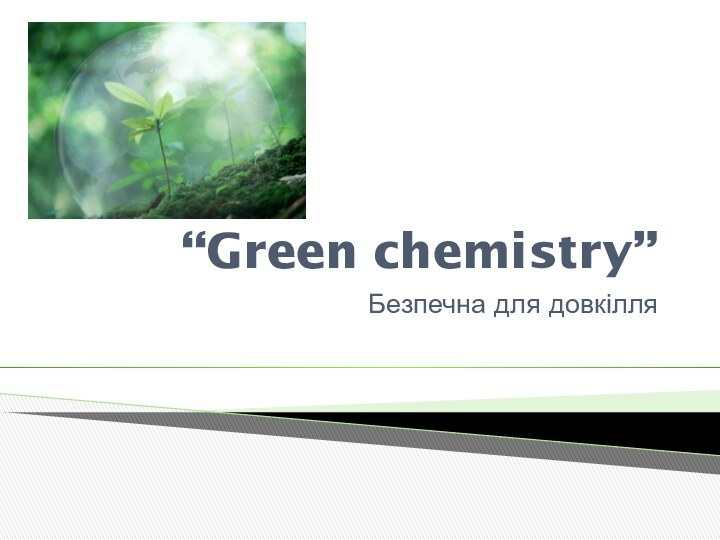 “Green chemistry”Безпечна для довкілля
