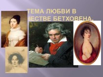 Любовь в творчестве Бетховена