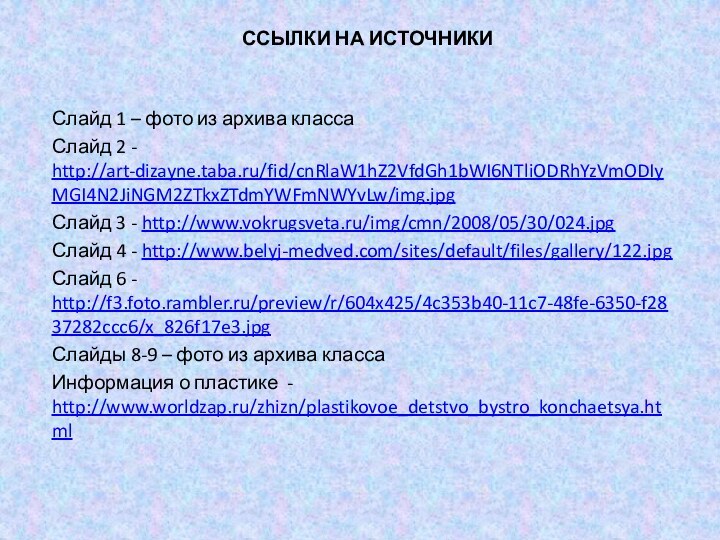 Ссылки на источникиСлайд 1 – фото из архива классаСлайд 2 - http://art-dizayne.taba.ru/fid/cnRlaW1hZ2VfdGh1bWI6NTliODRhYzVmODIyMGI4N2JiNGM2ZTkxZTdmYWFmNWYvLw/img.jpgСлайд