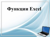 Функции Excel