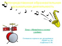 Музыкальная образовательная деятельность в ДОУ