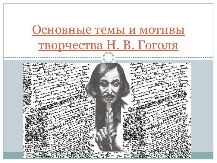 Основные темы и мотивы творчества Н. В. Гоголя