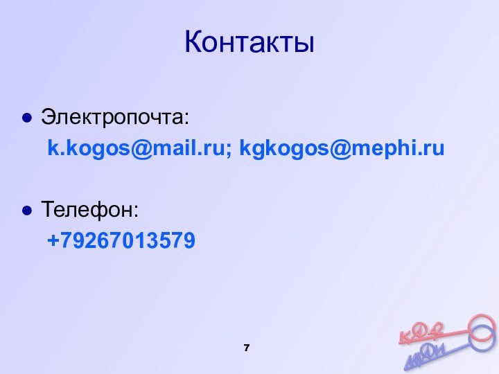 КонтактыЭлектропочта: 	k.kogos@mail.ru; kgkogos@mephi.ruТелефон: 	+79267013579