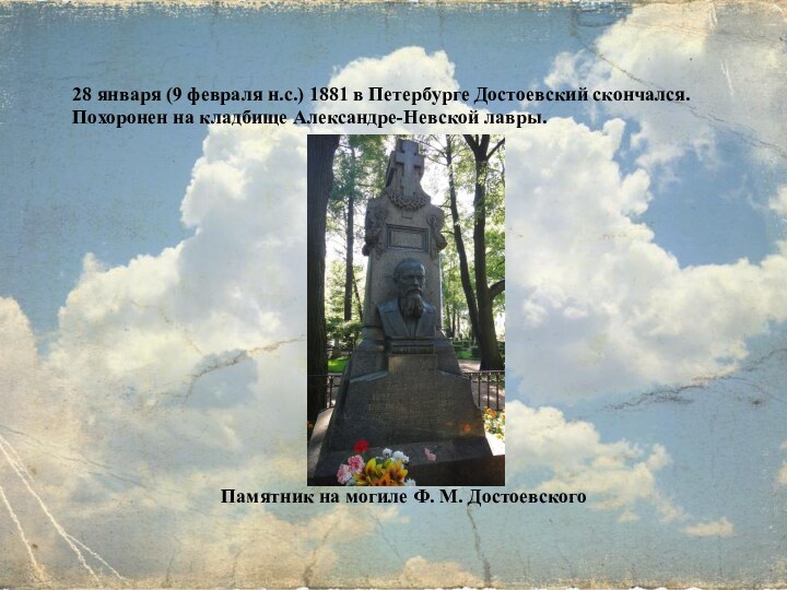 28 января (9 февраля н.с.) 1881 в Петербурге Достоевский скончался. Похоронен на