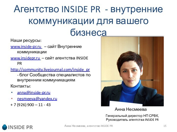Агентство INSIDE PR - внутренние коммуникации для вашего бизнесаНаши ресурсы:www.inside-pr.ru  –
