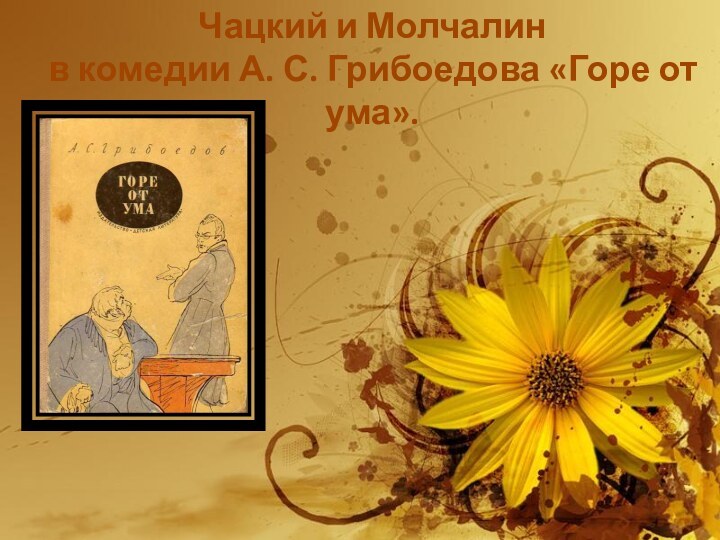 Чацкий и Молчалинв комедии А. С. Грибоедова «Горе от ума».