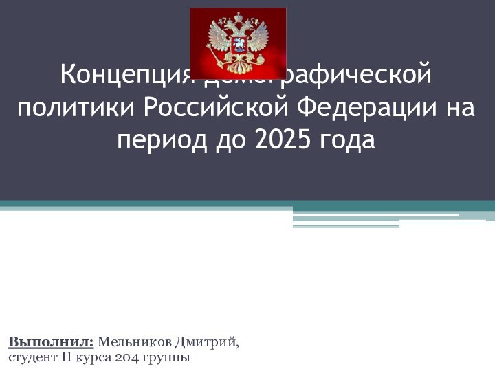 Концепция демографической политики Российской Федерации на период до 2025 года  Выполнил: