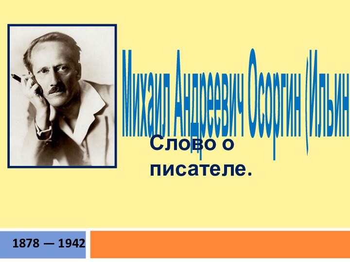 Михаил Андреевич Осоргин (Ильин) 1878 — 1942Слово о писателе.