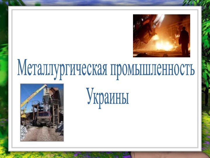 Металлургическая промышленность Украины