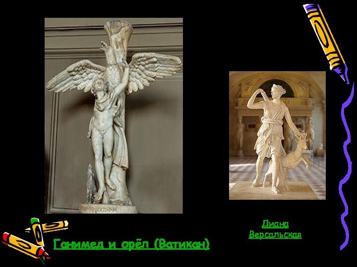 Ганимед и орёл (Ватикан) Скульптор ЛеорхарДиана Версальская