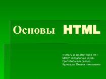 Основы HTML